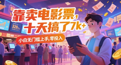 靠卖电影票，十天搞了7k+，小白无门槛上手，零投入【揭秘】-苏柒资源库