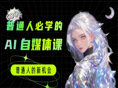 普通人必学的AI课程-AI自媒体教程-苏柒资源库