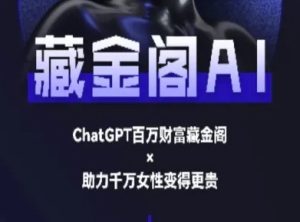 藏金阁AI-私域行动营-AI教程-苏柒资源库