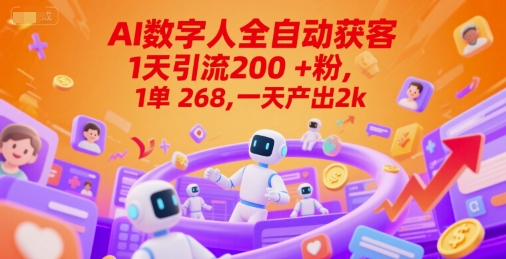Ai数字人全自动获客，1天引流200+粉，1单 268，一天产出2k+【揭秘】-苏柒资源库