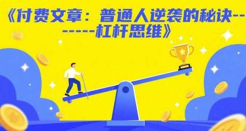付费文章：普通人逆袭的秘诀——杠杆思维-苏柒资源库