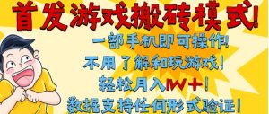 首发搬砖模式,单手机操作,全自动挂G,不需要玩游戏,日入3张+【揭秘】-苏柒资源库