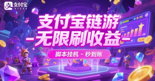 支付宝链游-无限刷收益-脚本挂G-秒到账【揭秘】-苏柒资源库