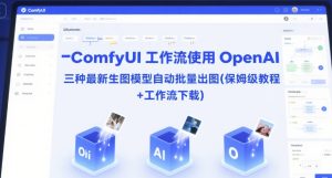 ComfyUI 工作流使用 OpenAI 三种最新生图模型自动批量出图(保姆级教程+工作流下载)-苏柒资源库