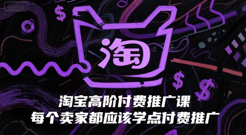 淘宝高阶付费推广课，每个卖家都应该学点付费推广-苏柒资源库