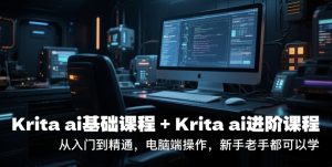krita ai基础课程+Krita ai进阶课程,从入门到精通,电脑端操作,新手老手都可以学-苏柒资源库
