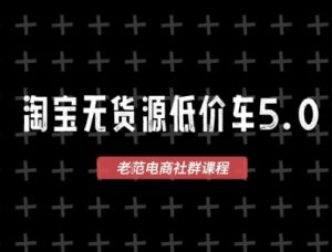 淘宝无货源2025VIP教程,最新的淘宝无货源课程,1688代发,蓝海选品,零成本创业首选-苏柒资源库