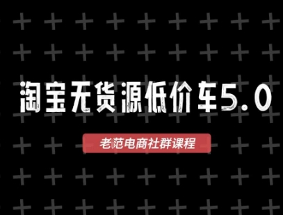 淘宝无货源2025VIP教程，​最新的淘宝无货源课程，1688代发，蓝海选品，零成本创业首选-苏柒资源库