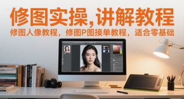修图实操讲解教程，修图人像教程，修图P图接单教程，适合零基础-苏柒资源库