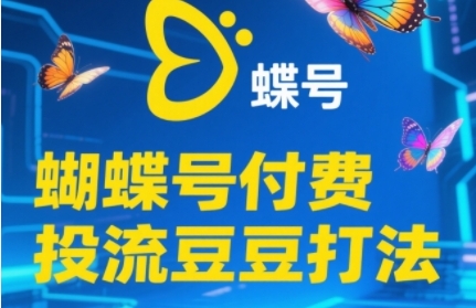 2025蝴蝶号付费投流豆豆打法，助新手快速掌握付费流量撬动自然流的核心玩法-苏柒资源库