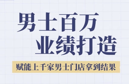 2025男士美业百万业绩打造，赋能上千家男士门店拿到结果-苏柒资源库