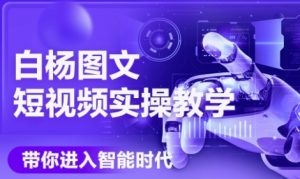 AI图文短视频实操课,Deepseek+即梦落地实操,教你如何智能做图文短视频(更新6月)-苏柒资源库