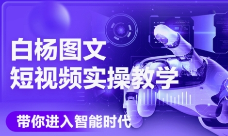 AI图文短视频实操课，Deepseek+即梦落地实操，教你如何智能做图文短视频(更新6月)-苏柒资源库
