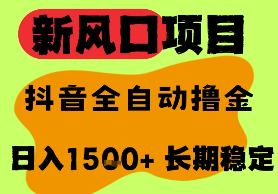 最新风口抖音无人直播掘金，纯暴力项目，无人撸音浪，全自动运行日入1.5k+，可矩阵放大【揭秘】-苏柒资源库