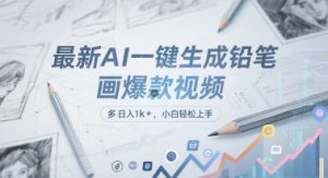 最新AI一键生成铅笔画爆款视频,多平台分发,日 入1k+,小白轻松上手【揭秘】-苏柒资源库