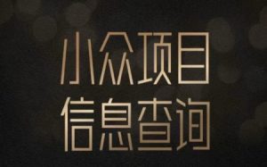 小众蓝海项目情感查询，女粉暴力掘金，轻松日入500+【揭秘】-苏柒资源库