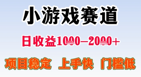 暑期高收益项目，小游戏赛道日收益1-2k+项目长期稳定 上手快 门槛低【揭秘】-苏柒资源库