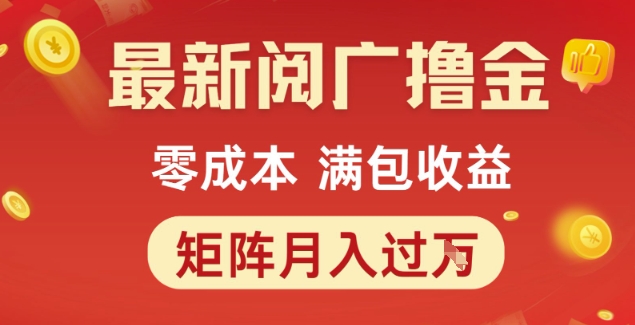 最新阅广撸金项目，零成本满包收益，可矩阵操作，月入过1W【揭秘】-苏柒资源库