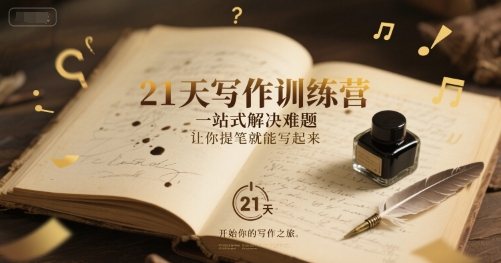 21天写作训练营，​一站式解决难题，让你提笔就能写起来-苏柒资源库