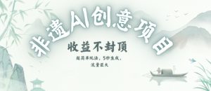 创意热门赛道，纯AI制作非遗书签，收益不封顶-苏柒资源库