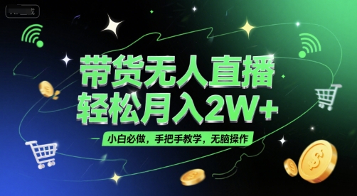 带货无人直播，轻松月入2W+，小白必做，手把手教学，无脑操作(附学习资料)-苏柒资源库