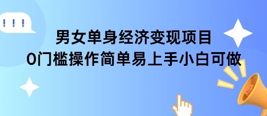 女单身经济项目变现周期长可复购率高日入1k+-苏柒资源库