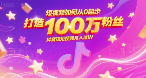短视频如何从0起步，打造100W粉丝抖音短视频月入过W-苏柒资源库