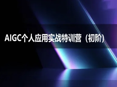 AIGC个人实战应用特训营(初阶班)-deepseek思考力2025-苏柒资源库