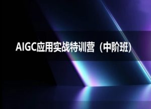 AIGC应用实战特训营(中阶班)-deepseek思考力2025-苏柒资源库