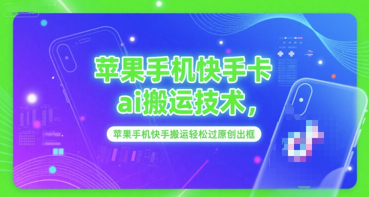 苹果手机快手卡ai搬运技术，苹果手机快手搬运轻松过原创出框-苏柒资源库