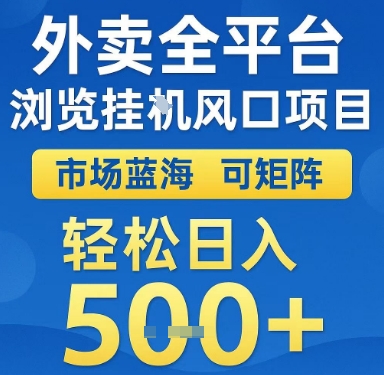 外卖全平台浏览挂G风口项目，市场蓝海，可矩阵，轻松日入5张+【揭秘】-苏柒资源库