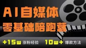 AI自媒体0基础到稳定变现训练营,7大模块带你实现AI自媒体变现-苏柒资源库