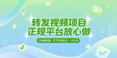 转发视频项目，正规平台放心做，不看播放量，无粉丝要求，发了就有收益，一天3张【揭秘】-苏柒资源库