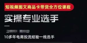 2025短视频图文商品卡投流带货,随心推千川全域搭建优化流程课-苏柒资源库