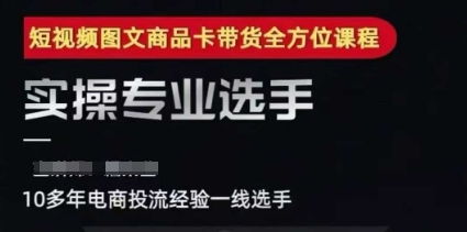 2025短视频图文商品卡投流带货，随心推千川全域搭建优化流程课-苏柒资源库