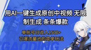 用AI一键生成原创中视频，无限制生成条条爆款，单账号日收入1.5k+引爆流量池简单玩法【揭秘】-苏柒资源库