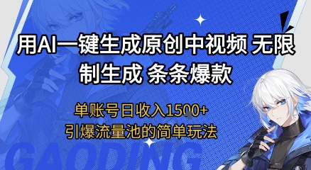 用AI一键生成原创中视频，无限制生成条条爆款，单账号日收入1.5k+引爆流量池简单玩法【揭秘】-苏柒资源库