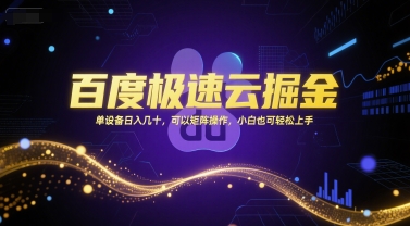 百度极速云掘金，单设备日入几十，可以矩阵操作，小白也可轻松上手-苏柒资源库