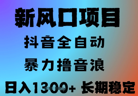 最新风口抖音无人直播撸音浪，全自动运行，小白可玩，长期稳定，日入1.3k，可批量收益翻倍【揭秘】-苏柒资源库