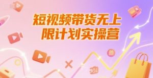 短视频带货无上限计划实操营,新人短视频带货工具流养号破播文案运营篇课程-苏柒资源库