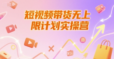 短视频带货无上限计划实操营，新人短视频带货工具流养号破播文案运营篇课程-苏柒资源库