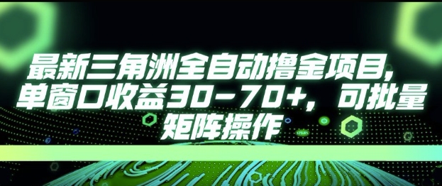 最新AI全自动游戏撸金项目，单窗口收益30-70+，可批量操作【揭秘】-苏柒资源库