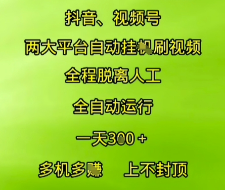 抖音视频号两大平台自动运行，全程脱离人工，自动获取收益，一天3张+，多机多挣，上不封顶【揭秘】-苏柒资源库