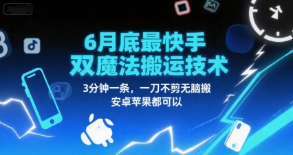 6月底最新快手双魔法搬运技术，3分钟一条，一刀不剪无脑搬，安卓苹果都可以-苏柒资源库
