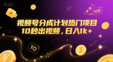 视频号分成计划热门项目，10秒出视频，日入1k+【揭秘】-苏柒资源库