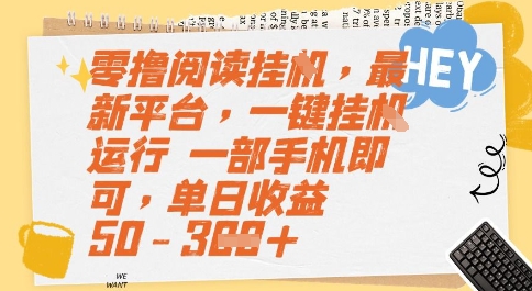 零撸阅读挂G，最新平台，一键全自动运行，一部手机即可，单日收益50-3张【揭秘】-苏柒资源库