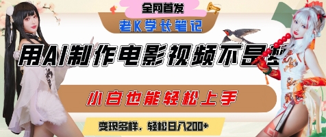 用AI制作电影不是梦，小白学会后轻松熟练上手，变现方式多样，日入2张+-苏柒资源库