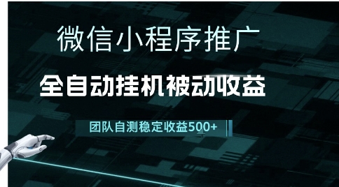 小程序推广项目最新3.0，上手简单，长期稳定，独家引流方法，让你真正实现睡后收入【揭秘】-苏柒资源库