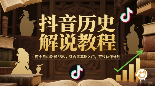 抖音历史解说教程，两个月内涨粉55W，适合零基础入门，可过伙伴计划-苏柒资源库