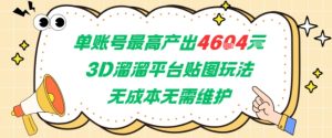单账号最高产出4604，3D溜溜平台贴图玩法，无成本无需维护，兼职副业最稳项目-苏柒资源库
